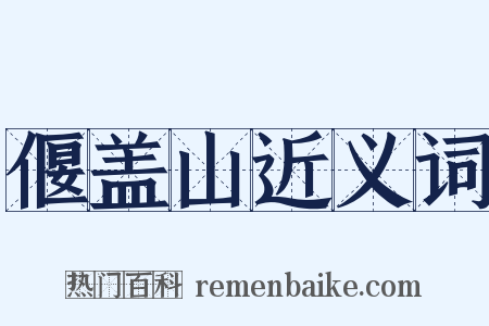 偃盖山近义词是什么意思的图片